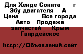 Для Хенде Соната5 2003г Эбу двигателя 2,0А › Цена ­ 4 000 - Все города Авто » Продажа запчастей   . Крым,Гвардейское